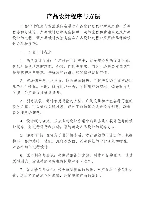 产品设计程序与方法