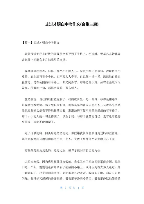 走过才明白中考作文(合集三篇)