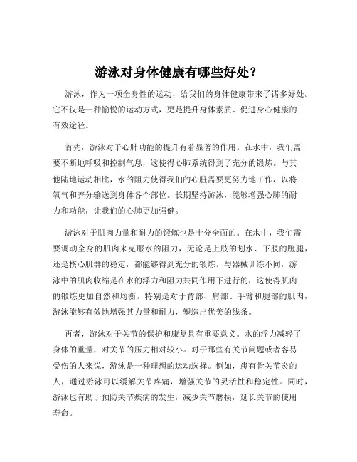 游泳对身体健康有哪些好处？