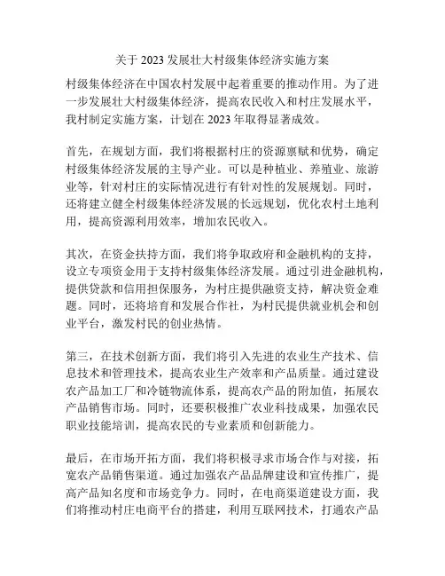 关于2023发展壮大村级集体经济实施方案