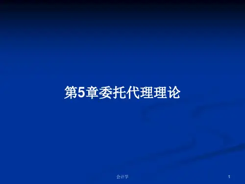 第5章委托代理理论PPT教案