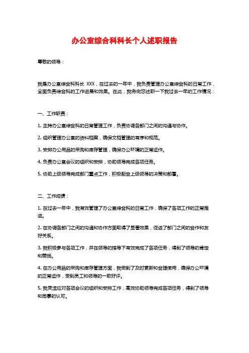 办公室综合科科长个人述职报告