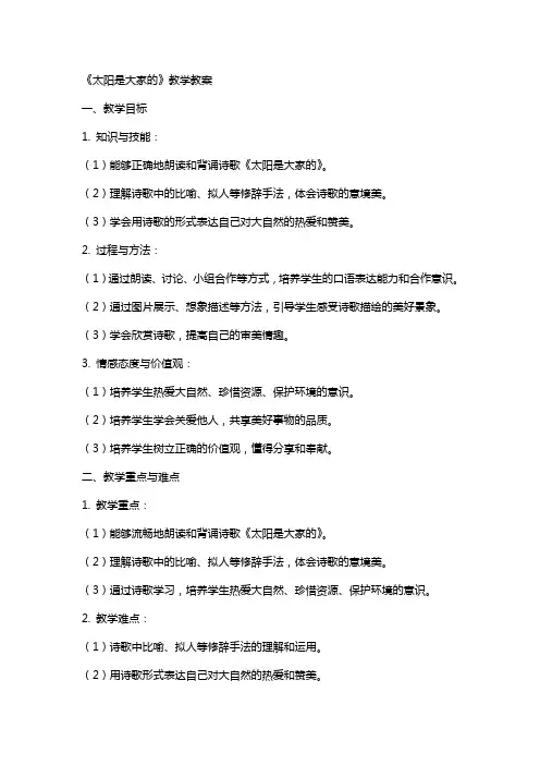 《太阳是大家的》教学教案
