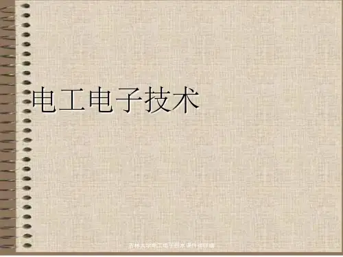 吉林大学电工电子技术课件很详细