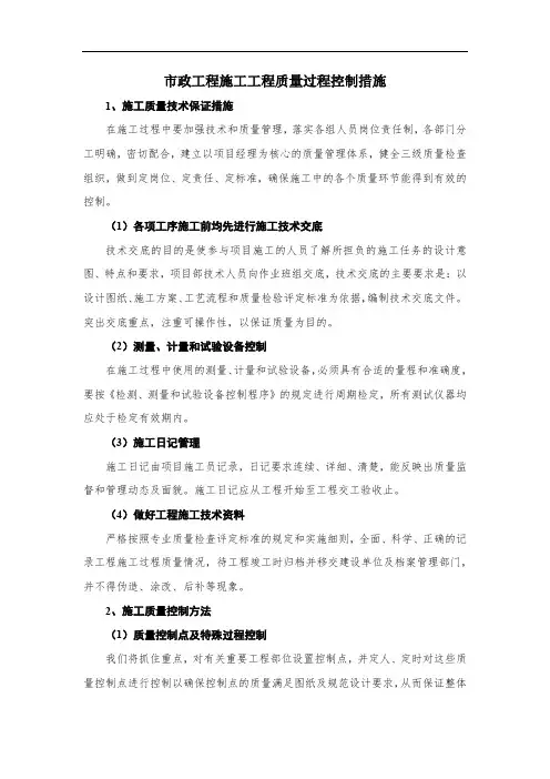 市政工程施工工程质量过程控制措施