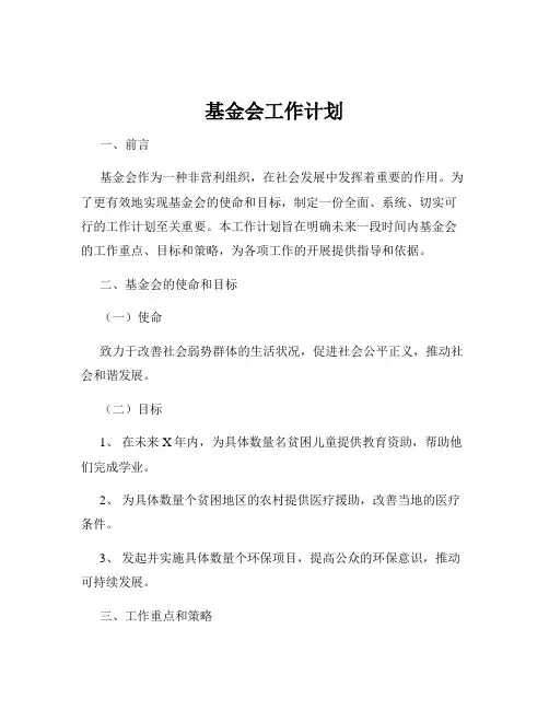 基金会工作计划