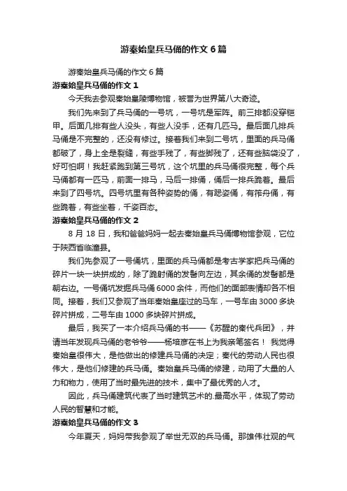 游秦始皇兵马俑的作文6篇