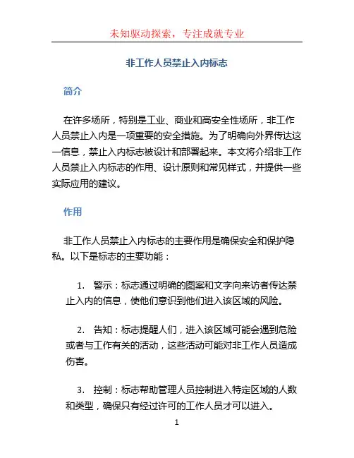 非工作人员禁止入内标志