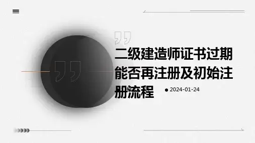 二级建造师证书过期能否再注册及初始注册流程