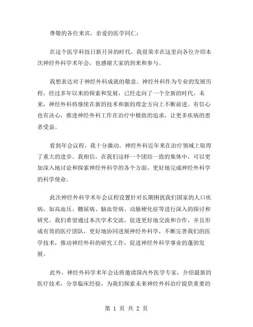 医学会神经外科学术年会院长致辞范文