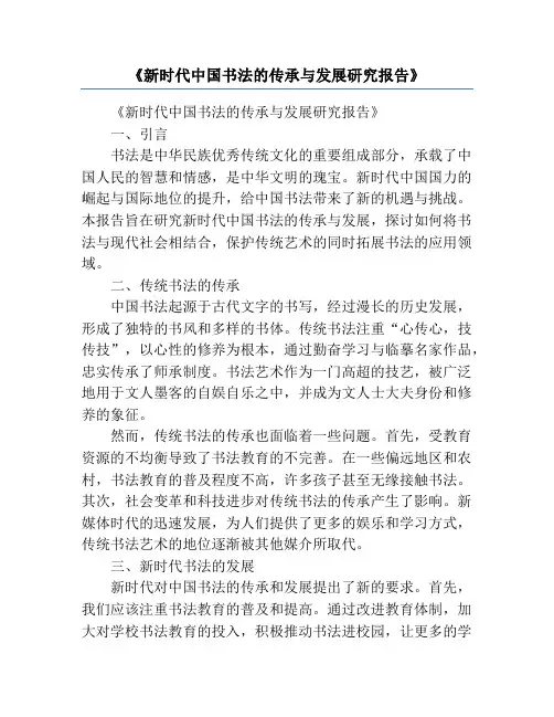 《新时代中国书法的传承与发展研究报告》