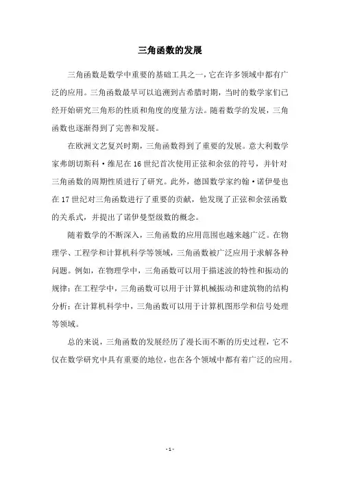 三角函数的发展