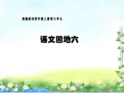 新统编版小学语文四年级上册《语文园地六》PPT