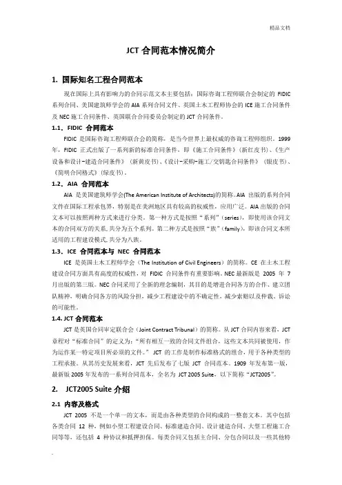JCT合同范本情况简介