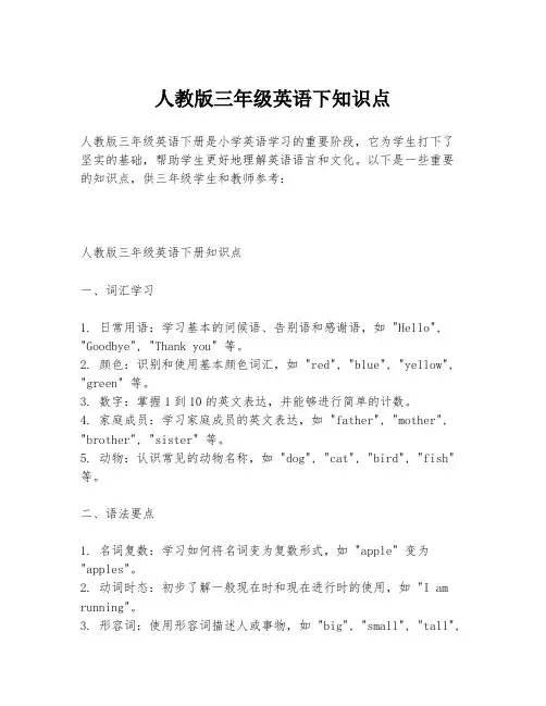 人教版三年级英语下知识点