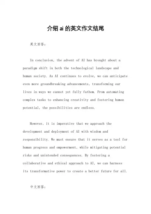 介绍ai的英文作文结尾