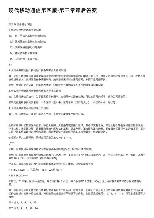 现代移动通信第四版-第三章课后答案