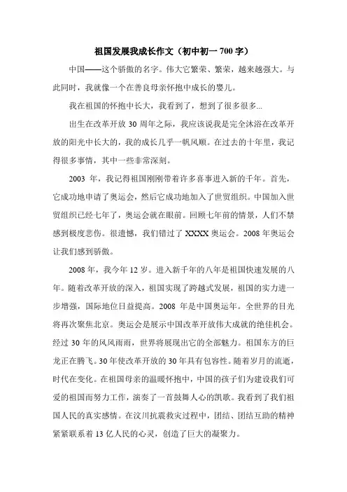 祖国发展我成长作文(初中初一700字).doc