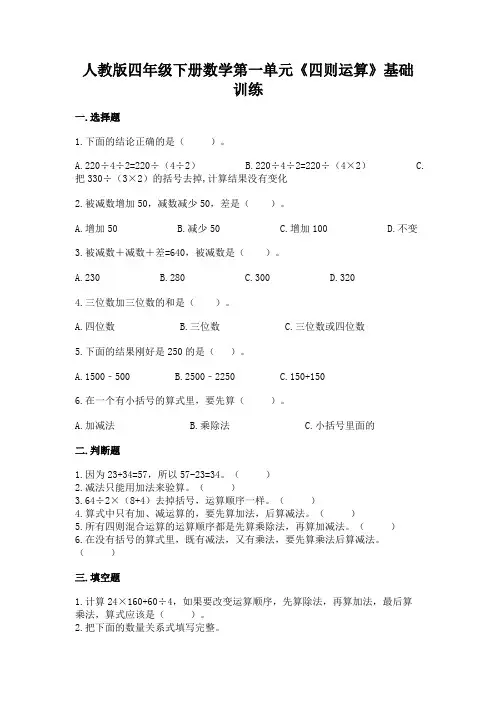 人教版数学4年级下册 第1单元(四则运算)基础训练1(含答案)