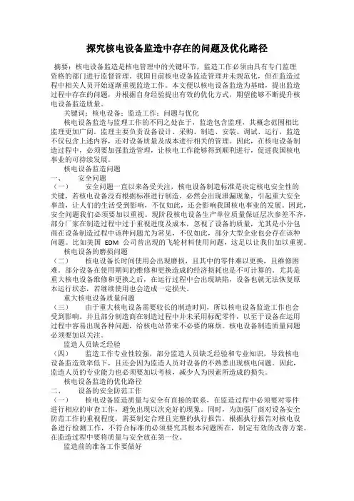 探究核电设备监造中存在的问题及优化路径