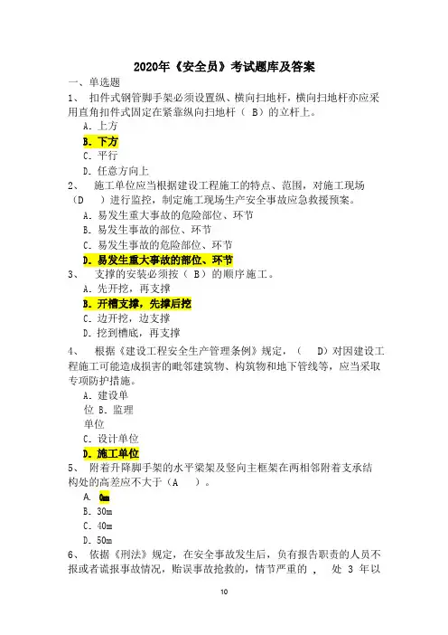 2020年《安全员》考试题库附答案