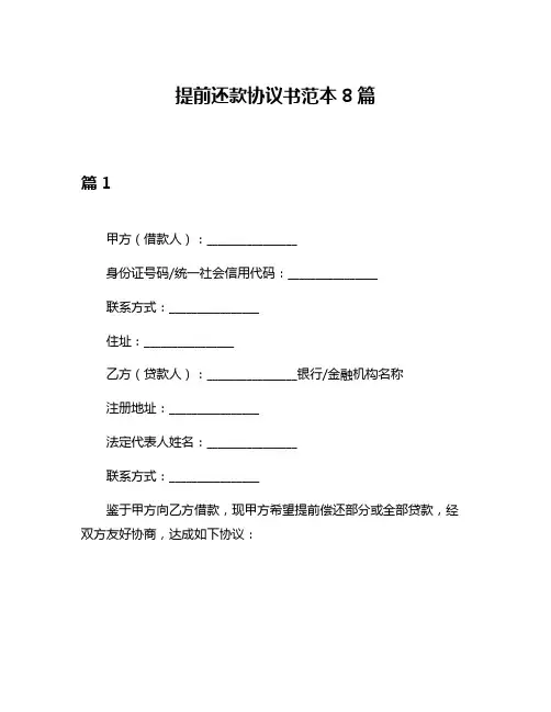 提前还款协议书范本8篇