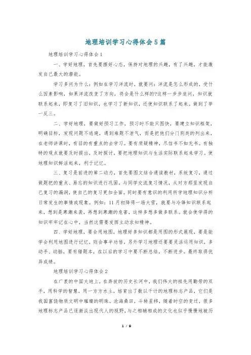 地理培训学习心得体会5篇