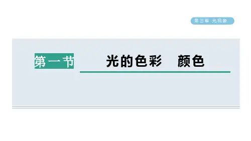 光的色彩 颜色PPT课件
