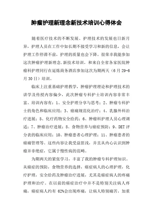 肿瘤护理新理念新技术培训心得体会