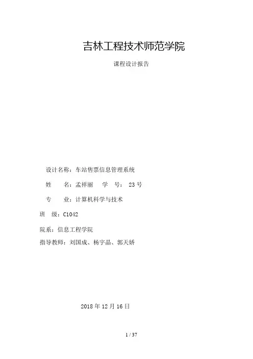 库课程分析方案车站售票管理系统