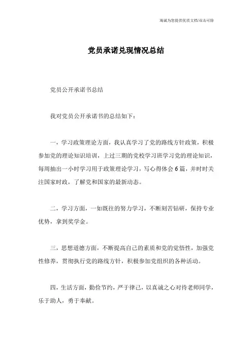 党员承诺兑现情况总结