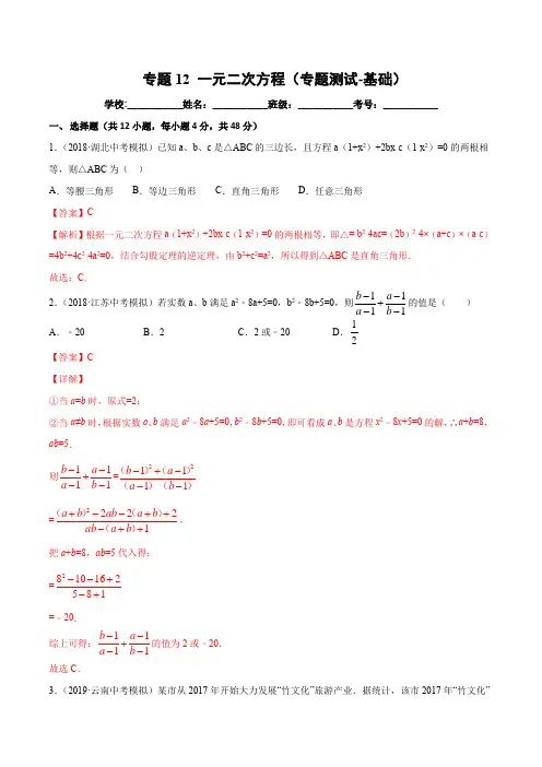 专题12 一元二次方程(专题测试-基础)(解析版)