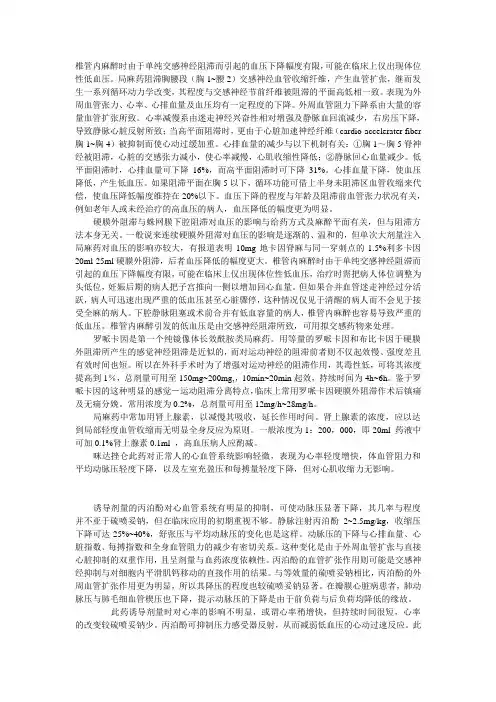 椎管内麻醉时由于单纯交感神经阻滞而引起的血压下降幅度有限