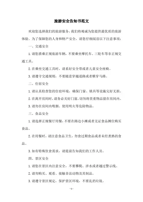 旅游安全告知书范文