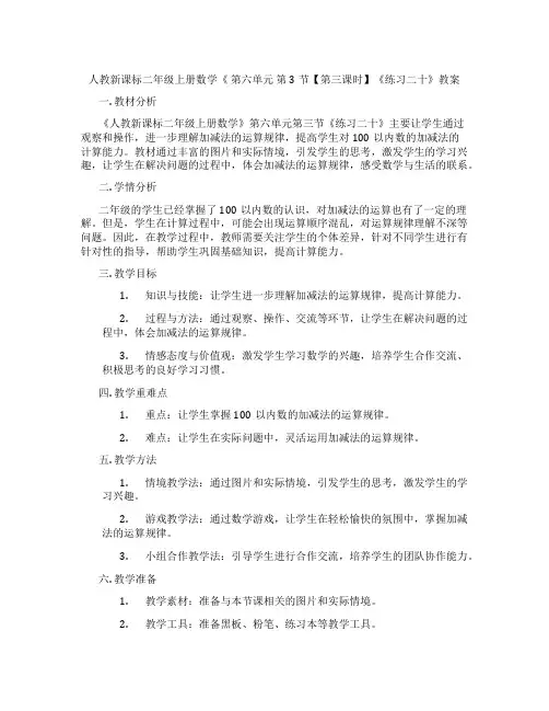 人教新课标二年级上册数学《 第六单元 第3节【第三课时】《练习二十》教案
