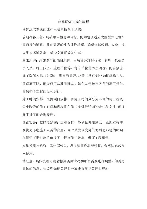 修建运煤专线的流程
