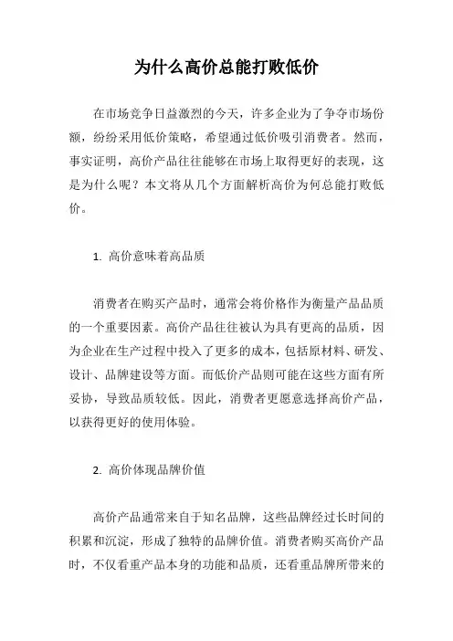 为什么高价总能打败低价？非常有价值的一篇文章!