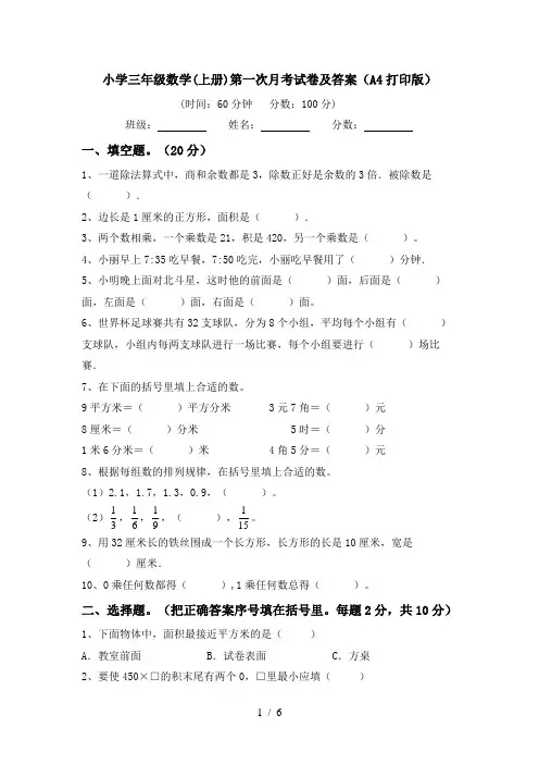 小学三年级数学(上册)第一次月考试卷及答案(A4打印版)