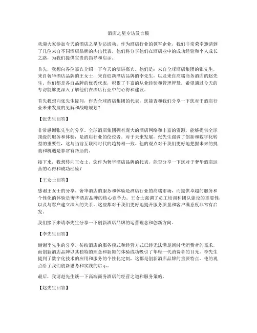 酒店之星专访发言稿