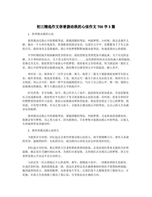 初三精选作文你曾拨动我的心弦作文700字3篇