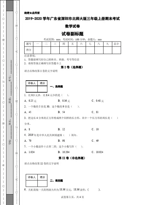 2019-2020学年广东省深圳市北师大版三年级上册期末考试数学试卷