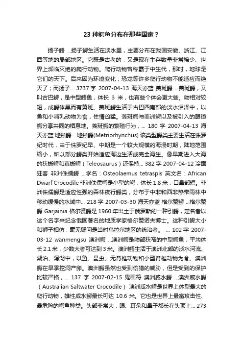 23种鳄鱼分布在那些国家？
