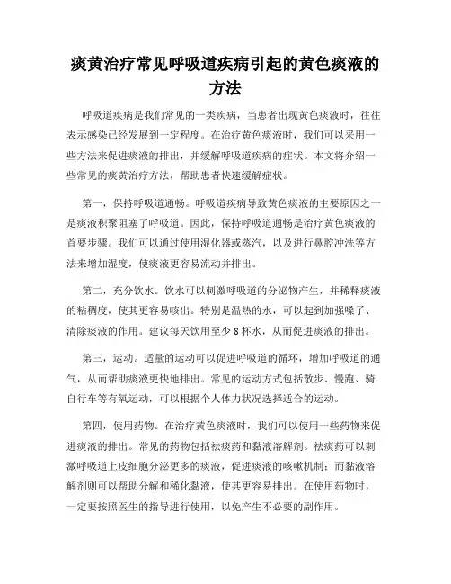 痰黄治疗常见呼吸道疾病引起的黄色痰液的方法