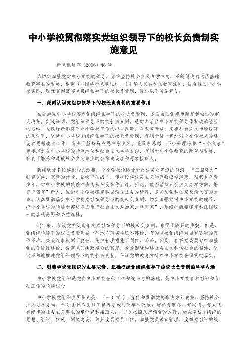 《关于自治区中小学校贯彻落实党组织领导下的校长负责制实施意见的通知》新党组通字精编