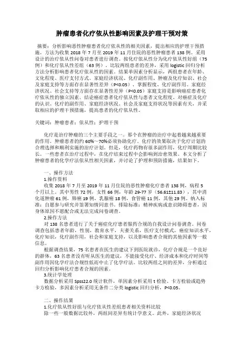肿瘤患者化疗依从性影响因素及护理干预对策
