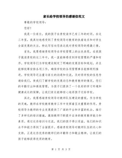 家长给学校领导的感谢信范文
