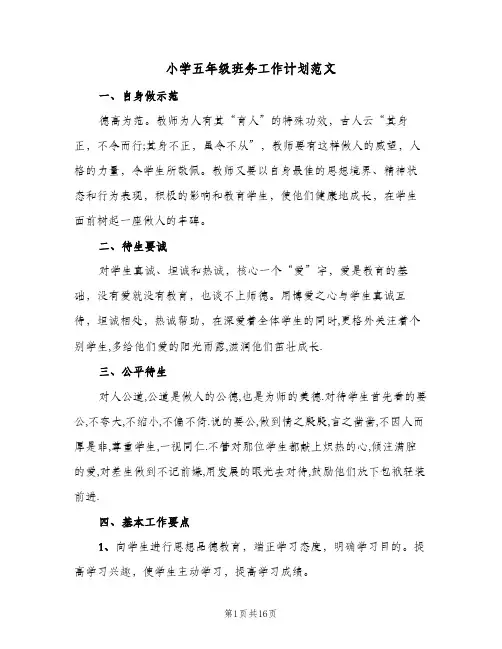 小学五年级班务工作计划范文(5篇)