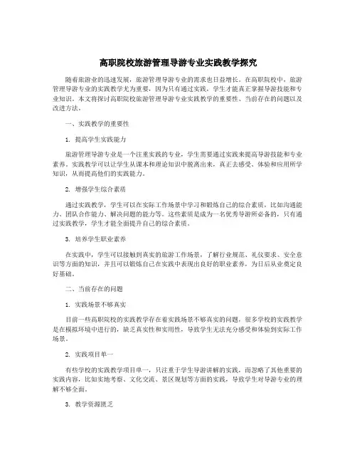 高职院校旅游管理导游专业实践教学探究