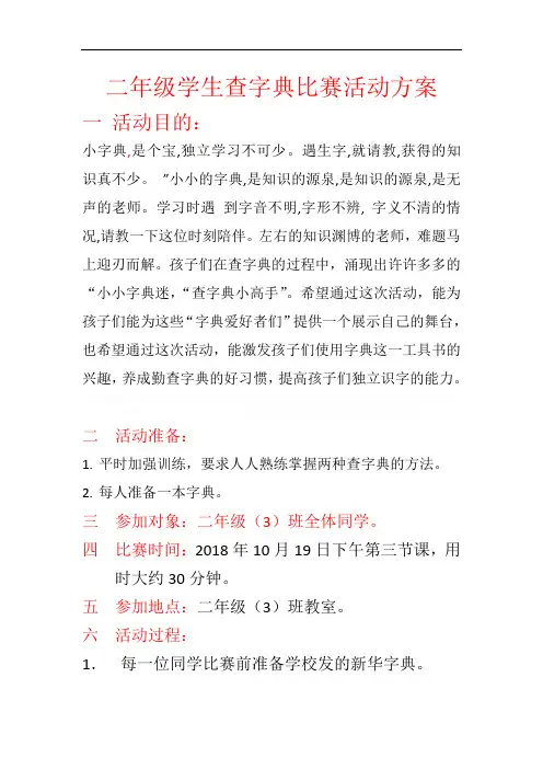 二年级学生查字典比赛活动方案