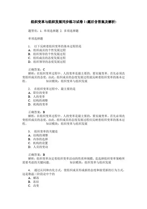 组织变革与组织发展同步练习试卷1(题后含答案及解析)